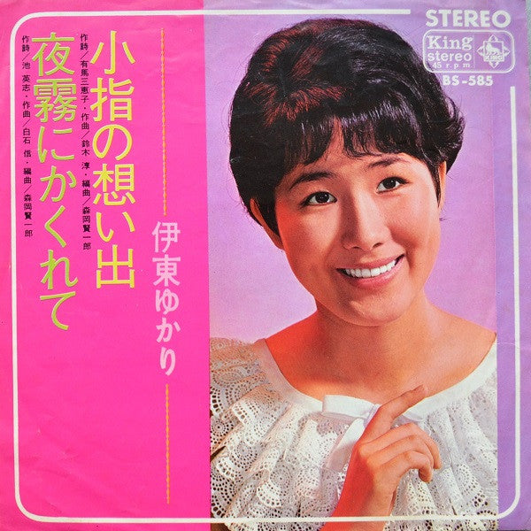 Yukari Ito - 小指の想い出 / 夜霧にかくれて (Vinyl, 7") Good Plus (G+) / Good Plus (G+)