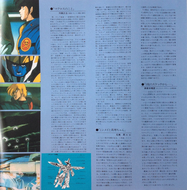 Various - 映画「超時空要塞マクロスMacross」愛・おぼえていますか－オリジナル・サウンドトラック＜ドラマ篇＞ (Viny...