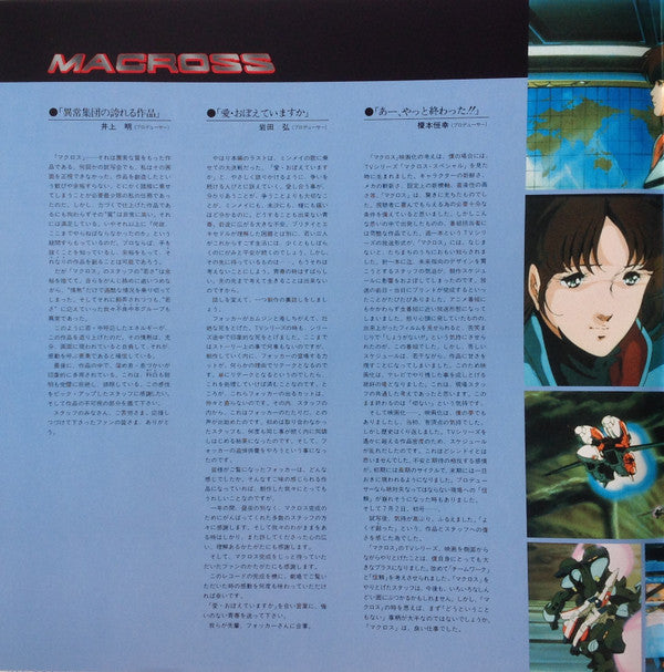 Various - 映画「超時空要塞マクロスMacross」愛・おぼえていますか－オリジナル・サウンドトラック＜ドラマ篇＞ (Viny...