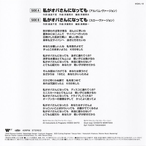 Chisato Moritaka - 私がオバさんになっても (Vinyl, 7", Single, Limited Edition) Near Mint (NM or M-) / Near Mint (NM or M-)