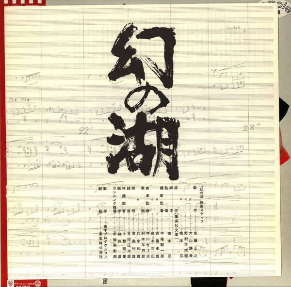 Yasushi Akutagawa - 幻の湖 (Vinyl, LP) Very Good Plus (VG+) / Very Good Plus (VG+)