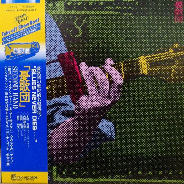 Yuugadan - Second Hand (Vinyl, LP, Album, Reissue) Very Good Plus (VG+) / Very Good Plus (VG+)