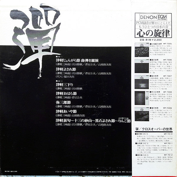 澤田勝秋 - 弾 ～津軽じょんがら節～ (Vinyl, LP) Good Plus (G+) / Good Plus (G+)