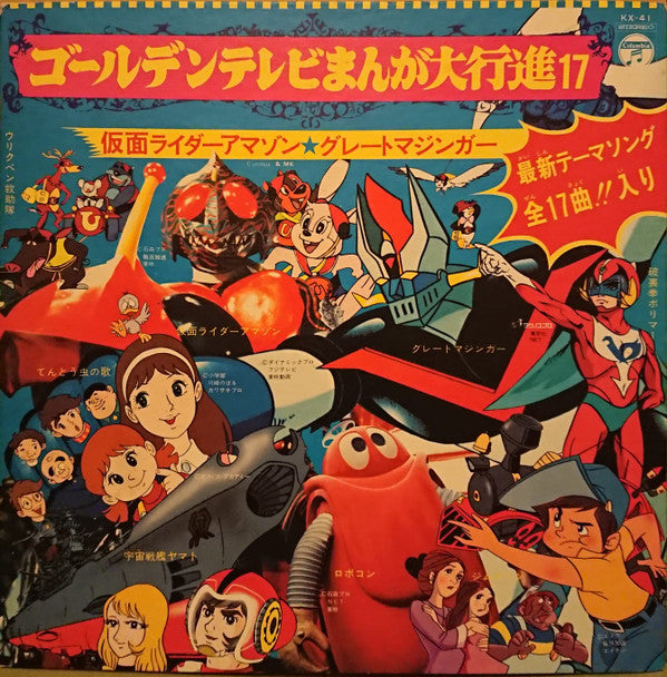 Various - ゴールデンテレビまんが大行進 17 (Vinyl, LP, Compilation, Stereo) Very Good (VG) / Good Plus (G+)