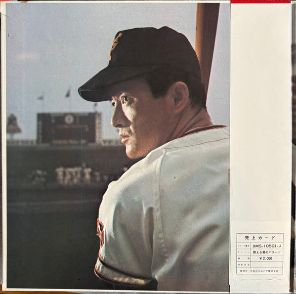 瀬古正春 - 燃える男のバラード / 長嶋茂雄 その栄光のドキュメント = Nagashima Shigeo Story (Vinyl, LP) Very Good Plus (VG+) / Very Good (VG)