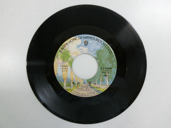 Agnes Chan - 草原の輝き = Sogen No Kagayaki (Vinyl, 7", 45 RPM, Single, Stereo) Very Good (VG) / Very Good Plus (VG+)