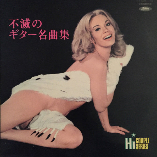 Shoji Yokouchi - 不滅のギター名曲集 (Vinyl, LP, Compilation, Stereo)
