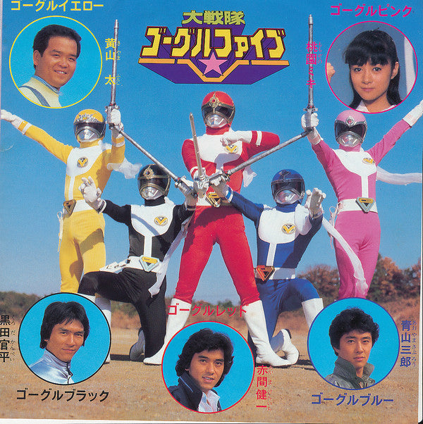 Mojo (32) - 大戦隊ゴーグル V / ストップ・ザ・バトル (Vinyl, 7", 45 RPM, Single, Stereo) Good Plus (G+) / Very Good Plus (VG+)
