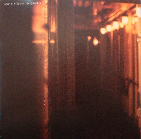 Miyuki Nakajima - おかえりなさい (Vinyl, Vinyl, LP, Album, Reissue, Stereo, 7", 45 RPM, Stereo) Very Good Plus (VG+) / Very Good (VG)