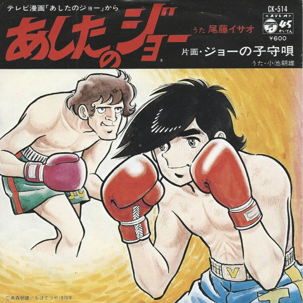 Isao Bito - あしたのジョー / ジョーの子守唄 (Vinyl, 7", 45 RPM, Reissue, Stereo) Very Good Plus (VG+) / Very Good Plus (VG+)