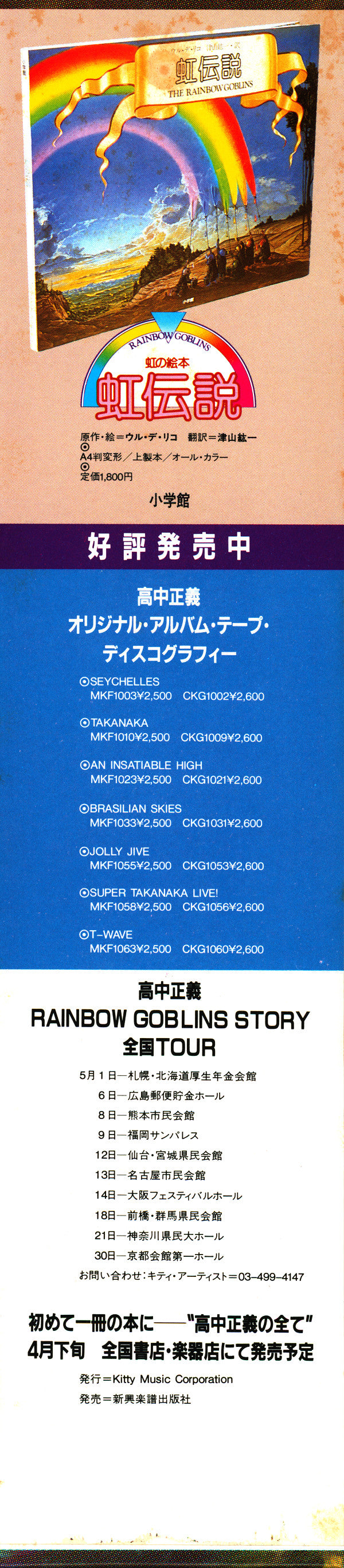 Masayoshi Takanaka - The Rainbow Goblins (Vinyl, LP, Album)