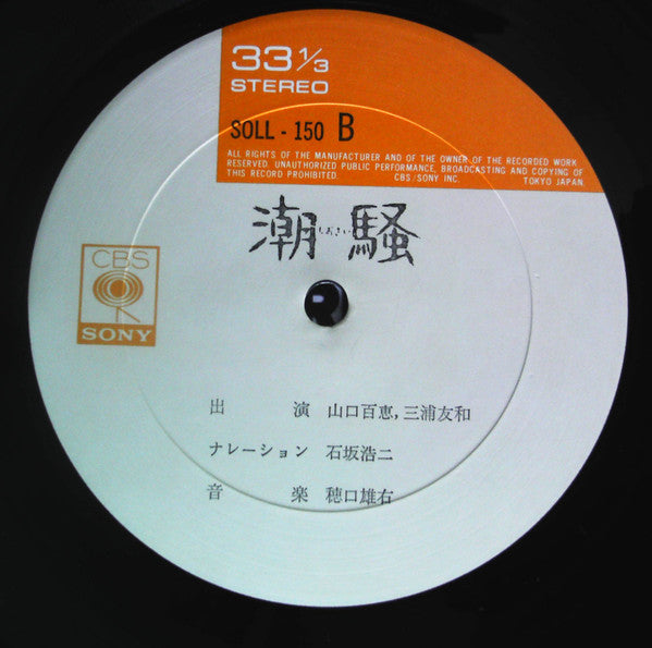 Momoe Yamaguchi - 潮騒 (Vinyl, LP) Very Good Plus (VG+) / Very Good (VG)