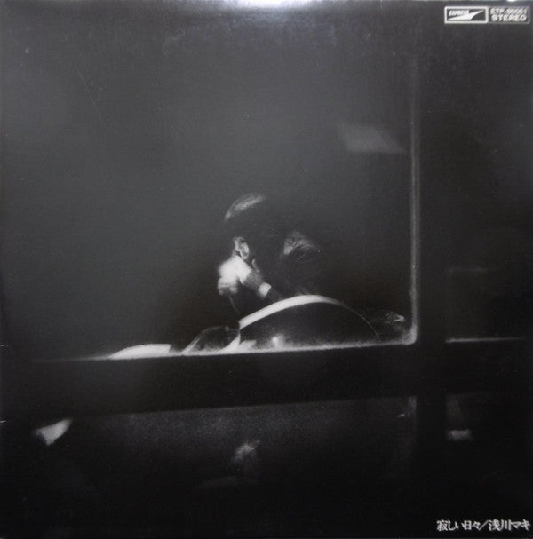 Maki Asakawa - 寂しい日々 (Vinyl, LP, Album, Promo, Stereo) Very Good Plus (VG+) / Good Plus (G+)