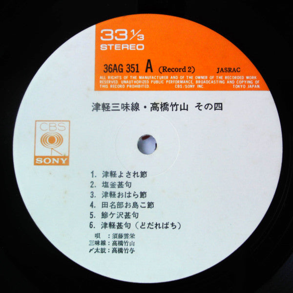 Takahashi Chikuzan - 津軽三味線 その4 -竹山 民謡の心を語る- (2xVinyl, LP, Album, Reissue, Stereo) Very Good Plus (VG+) / Very Good Plus (VG+)