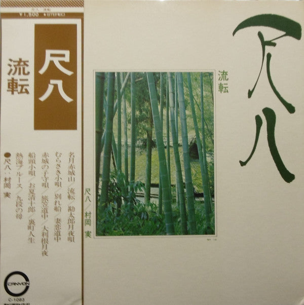 Minoru Muraoka - 尺八  流転 (Vinyl, LP, Album) Very Good (VG) / Very Good (VG)