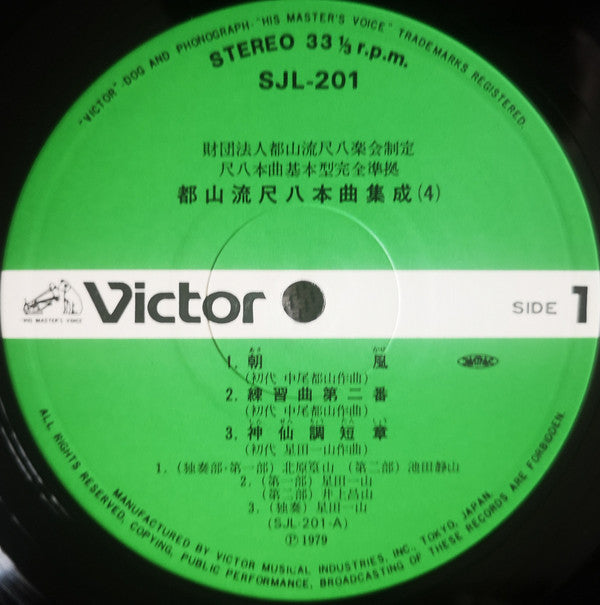 Various - 都山流 尺八本曲集成 ④ (Vinyl, LP, Album) Near Mint (NM or M-) / Very Good (VG)