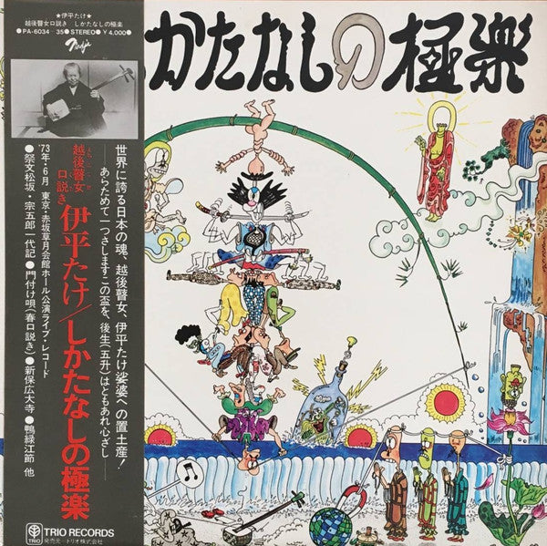 伊平たけ - 越後瞽女口説き しかたなしの極楽 (2xVinyl, LP, Album) Good Plus (G+) / Very Good (VG)