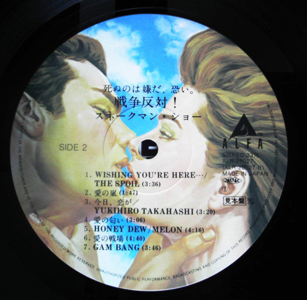 Snakeman Show - 死ぬのは嫌だ、恐い。戦争反対! (Vinyl, LP, Album, Promo) Very Good (VG) / Very Good (VG)
