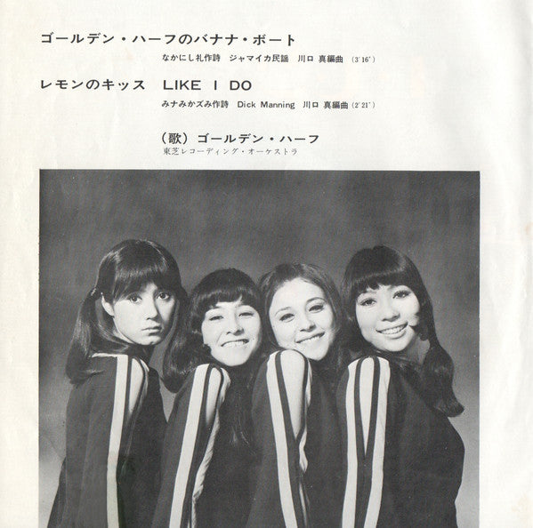 Golden Half - ゴールデン・ハーフのバナナ・ボート (Vinyl, 7", 45 RPM, Single) Very Good (VG) / Very Good (VG)