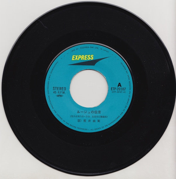 Yumi Arai - ルージュの伝言 (Vinyl, 7", 45 RPM, Single) Very Good Plus (VG+) / Very Good Plus (VG+)