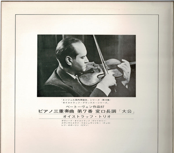 David Oistrakh Trio - Archduke / Trio, Op. 97 (Vinyl, LP, Album, Stereo) Very Good Plus (VG+) / Very Good (VG)