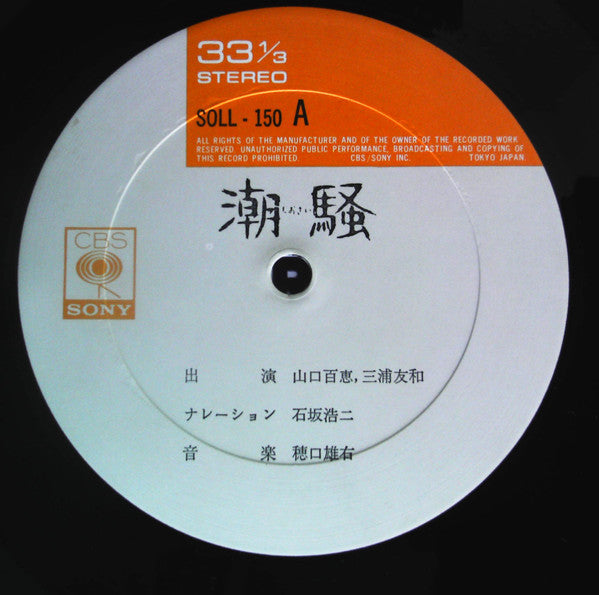 Momoe Yamaguchi - 潮騒 (Vinyl, LP) Very Good Plus (VG+) / Very Good (VG)
