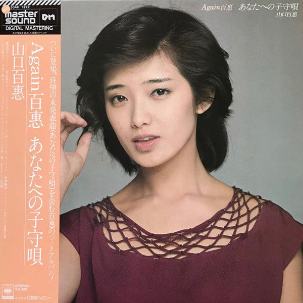Momoe Yamaguchi - Again Momoe Lullaby for You (Vinyl, LP, Compilation, Stereo) Very Good Plus (VG+) / Very Good Plus (VG+)