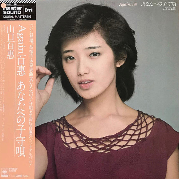 Momoe Yamaguchi - Again 百恵 あなたへの子守唄 (Vinyl, LP, Compilation, Stereo) Near Mint (NM or M-) / Very Good Plus (VG+)