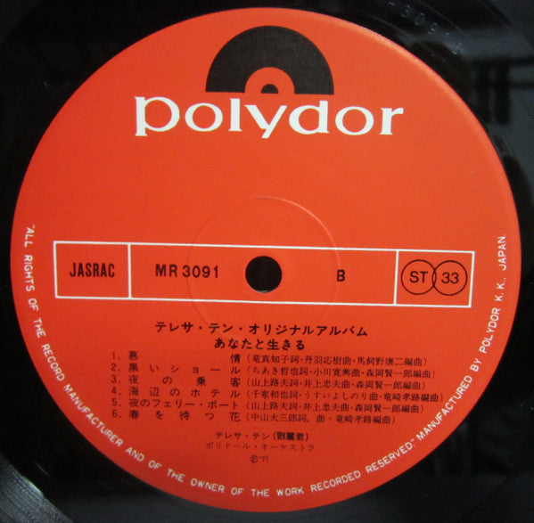 Teresa Teng - あなたと生きる (Vinyl, LP, Album, Stereo) Very Good Plus (VG+) / Very Good Plus (VG+)