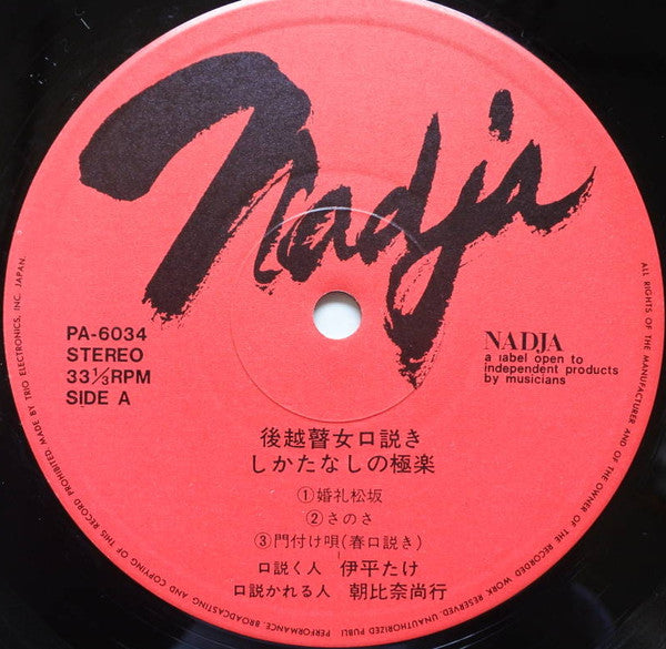 伊平たけ - 越後瞽女口説き しかたなしの極楽 (2xVinyl, LP, Album) Good Plus (G+) / Very Good (VG)