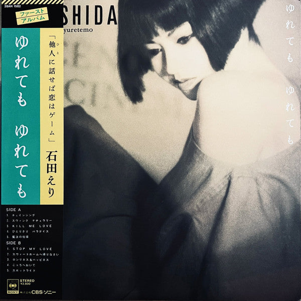 石田えり - ゆれても ゆれても = Yuretemo Yuretemo (Vinyl, LP, Album, Stereo)