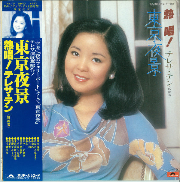 Teresa Teng - 熱唱！テレサ・テン「東京夜景」 (Vinyl, LP, Album, Stereo)