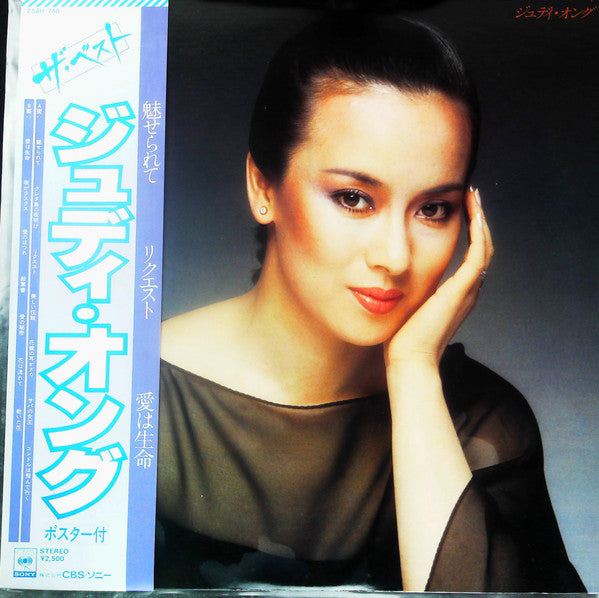 Judy Ongg - ザ・ベスト (Vinyl, LP, Compilation, Stereo) Near Mint (NM or M-) / Good Plus (G+)