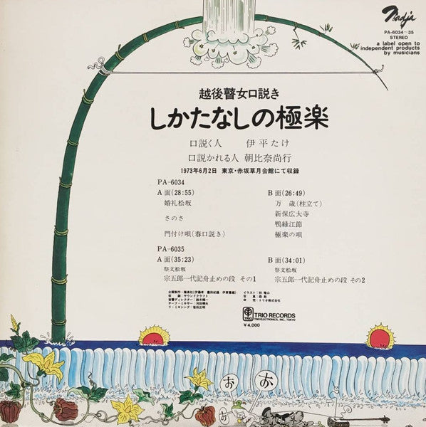 伊平たけ - 越後瞽女口説き しかたなしの極楽 (2xVinyl, LP, Album) Good Plus (G+) / Very Good (VG)
