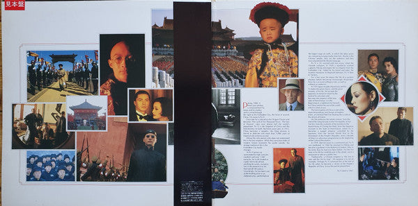 Ryuichi Sakamoto - ラストエンペラー = The Last Emperor (Vinyl, LP, Album, Promo) Very Good Plus (VG+) / Very Good Plus (VG+)