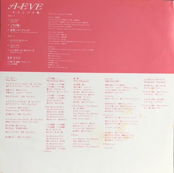 Eve (58) - A-Eve わたしは子猫 (Vinyl, LP, Album) Near Mint (NM or M-) / Very Good Plus (VG+)