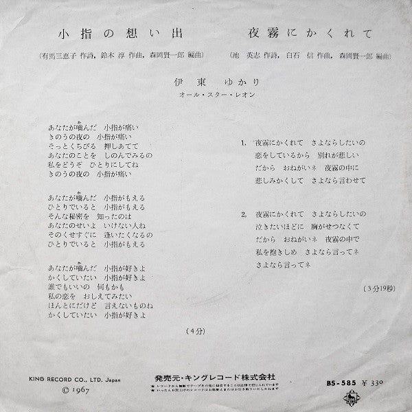 Yukari Ito - 小指の想い出 / 夜霧にかくれて (Vinyl, 7") Good Plus (G+) / Good Plus (G+)