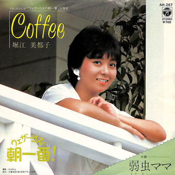 Mitsuko Horie - Coffee (Vinyl, 7", 45 RPM, Stereo) Very Good Plus (VG+) / Very Good (VG)