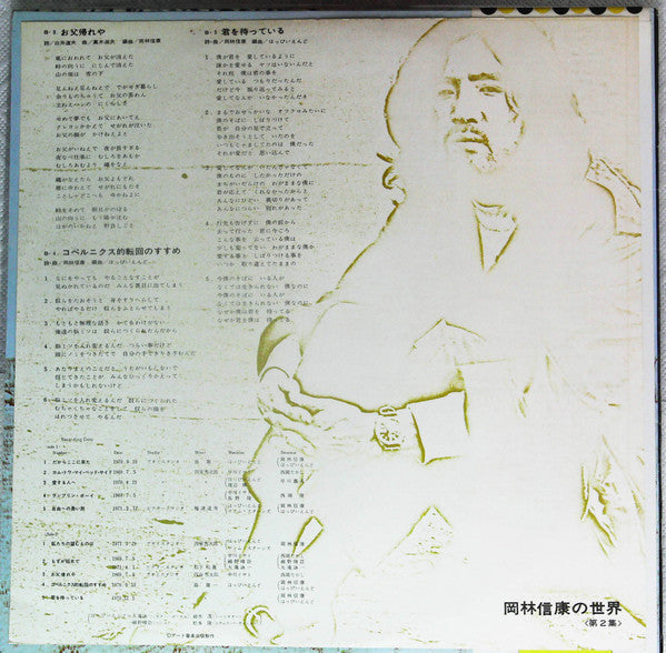 Nobuyasu Okabayashi - 岡林信康の世界 《第2集》 = The World Of N. Okabayashi (V...