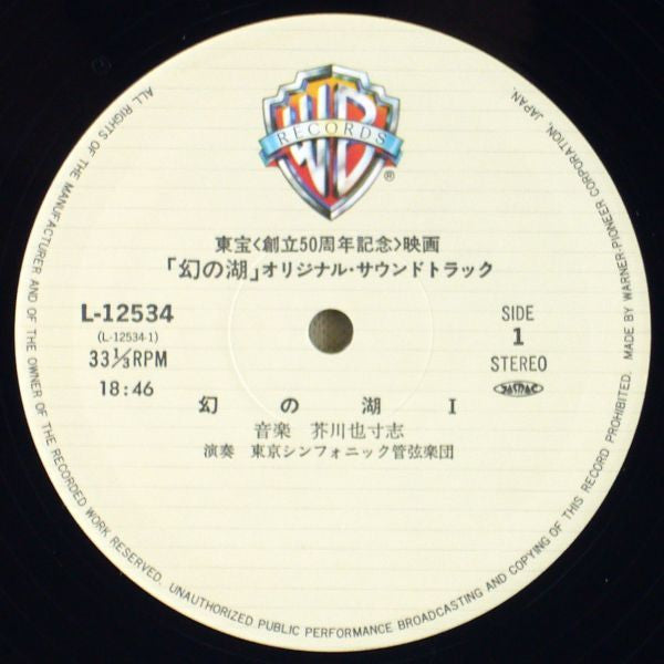 Yasushi Akutagawa - 幻の湖 (Vinyl, LP) Very Good Plus (VG+) / Very Good Plus (VG+)