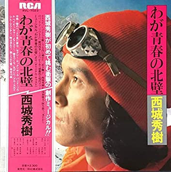 Hideki Saijo - わが青春の北壁 (Vinyl, LP, Album, Stereo)