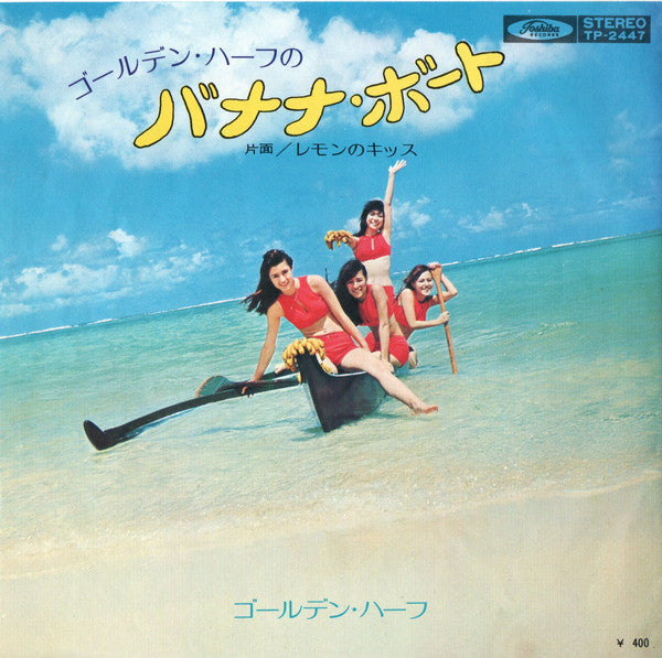 Golden Half - ゴールデン・ハーフのバナナ・ボート (Vinyl, 7", 45 RPM, Single) Very Good (VG) / Very Good (VG)