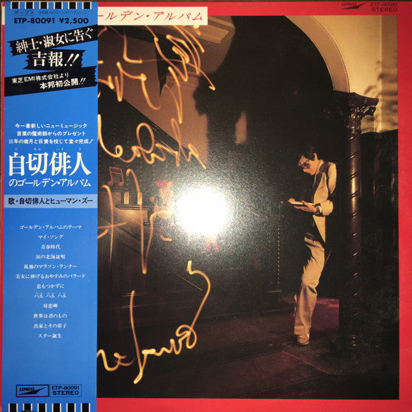Jekyll Hyde & Human Zoo - 自切俳人のゴールデン・アルバム (Vinyl, LP, Album) Very Good Plus (VG+) / Very Good (VG)