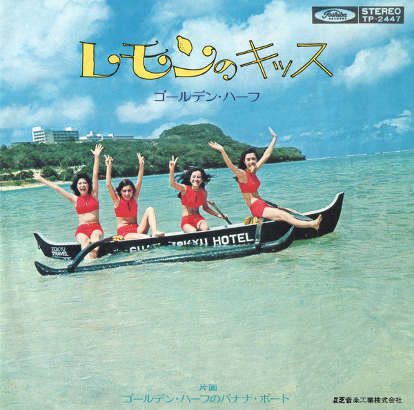 Golden Half - ゴールデン・ハーフのバナナ・ボート (Vinyl, 7", 45 RPM, Single) Very Good (VG) / Very Good (VG)