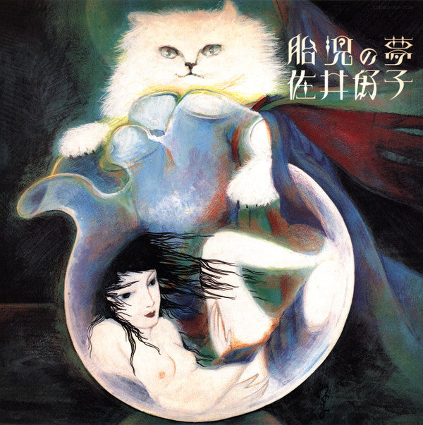 Yoshiko Sai - 胎児の夢 (Vinyl, LP, Album, Reissue) Very Good Plus (VG+) / Near Mint (NM or M-)
