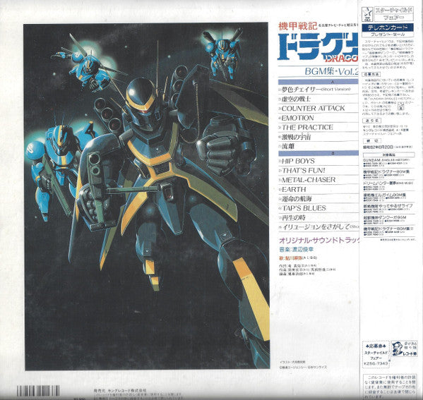 Toshiyuki Watanabe - Metal Armor Dragonar BGM Collection Vol .2 = ドラグナーBGM集 Vol.2 (Vinyl, LP, Album) Very Good Plus (VG+) / Very Good (VG)