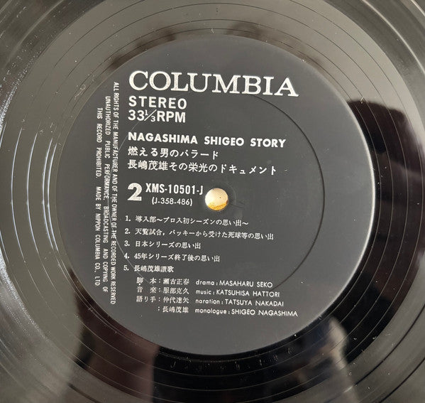 瀬古正春 - 燃える男のバラード / 長嶋茂雄 その栄光のドキュメント = Nagashima Shigeo Story (Vinyl, LP) Very Good Plus (VG+) / Very Good (VG)