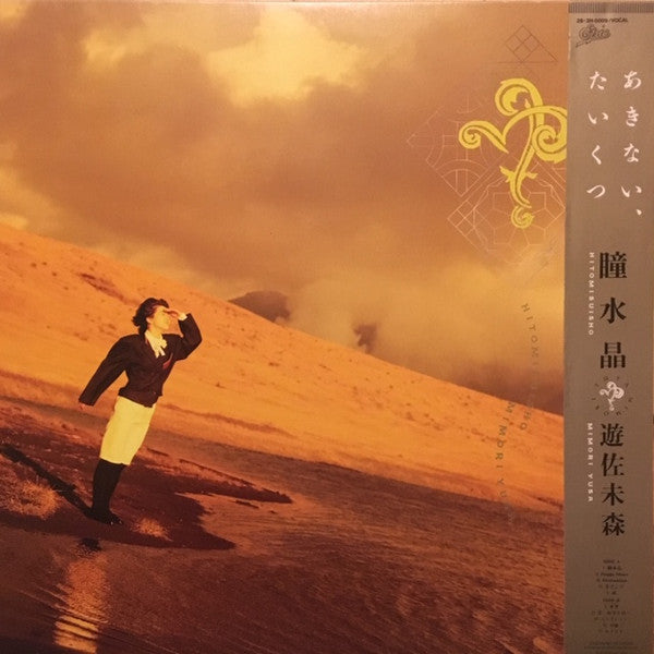 Mimori Yusa - Hitomi Suisho (Vinyl, LP, Album, Stereo) Very Good (VG) / Very Good (VG)