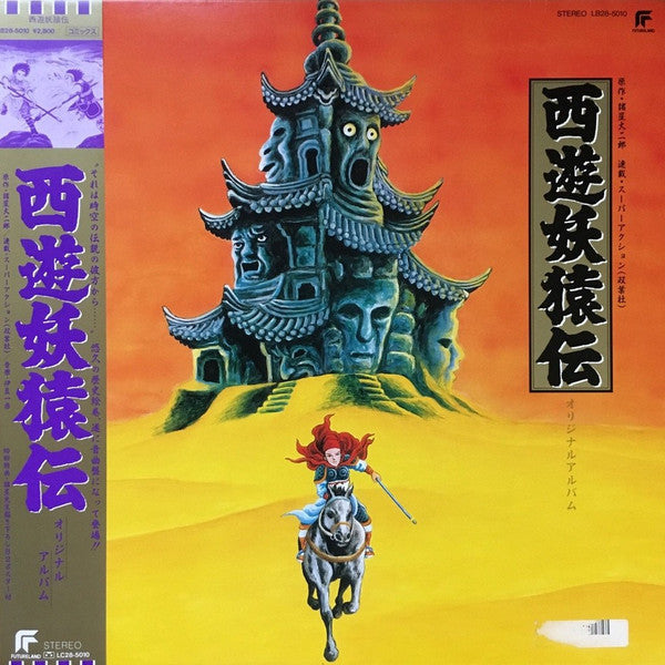 伊豆一彦 - 西遊妖猿伝 オリジナルアルバム (Vinyl, LP, Album) Very Good Plus (VG+) / Very Good Plus (VG+)