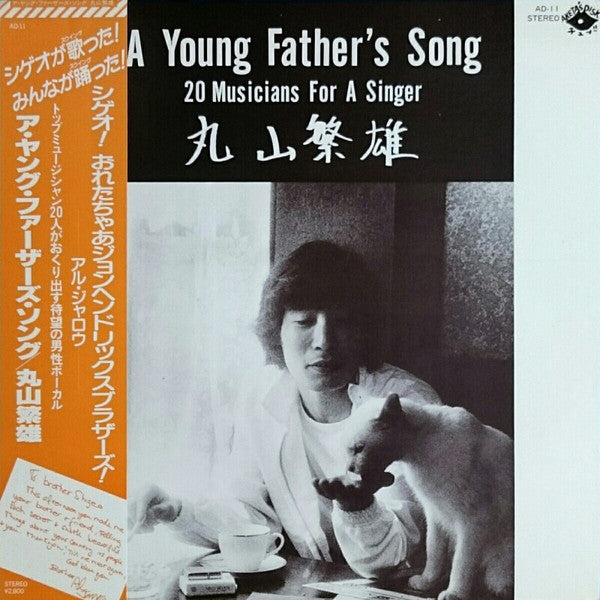 Shigeo Maruyama (2) - A Young Father's Song (20 Musicians For A Singer) (Vinyl, LP, Album) Very Good Plus (VG+) / Very Good (VG)